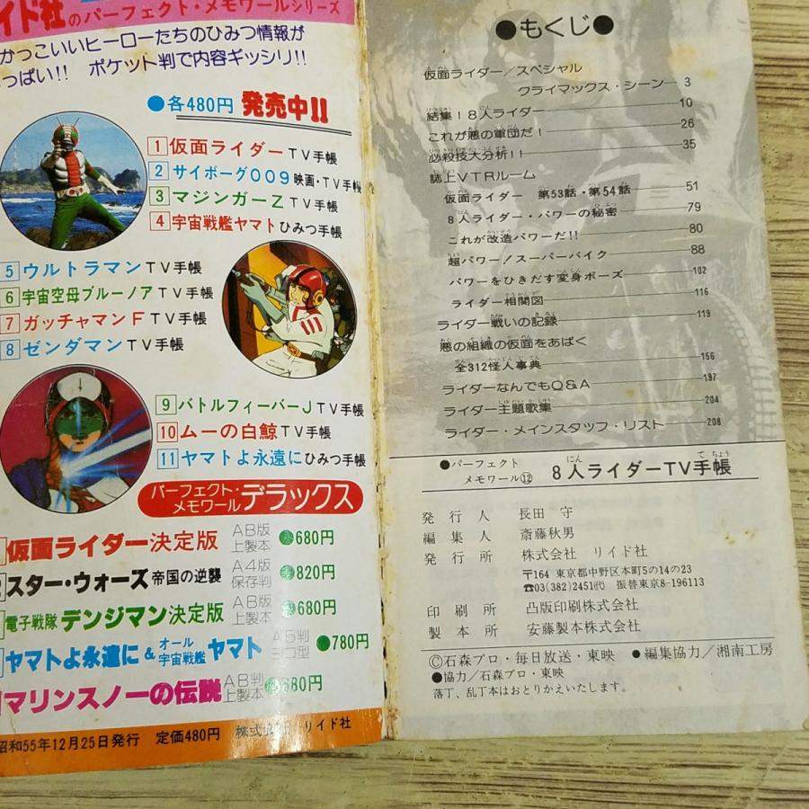 特撮系[8人ライダー TV手帳 仮面ライダー総合版(昭和55年12月発行