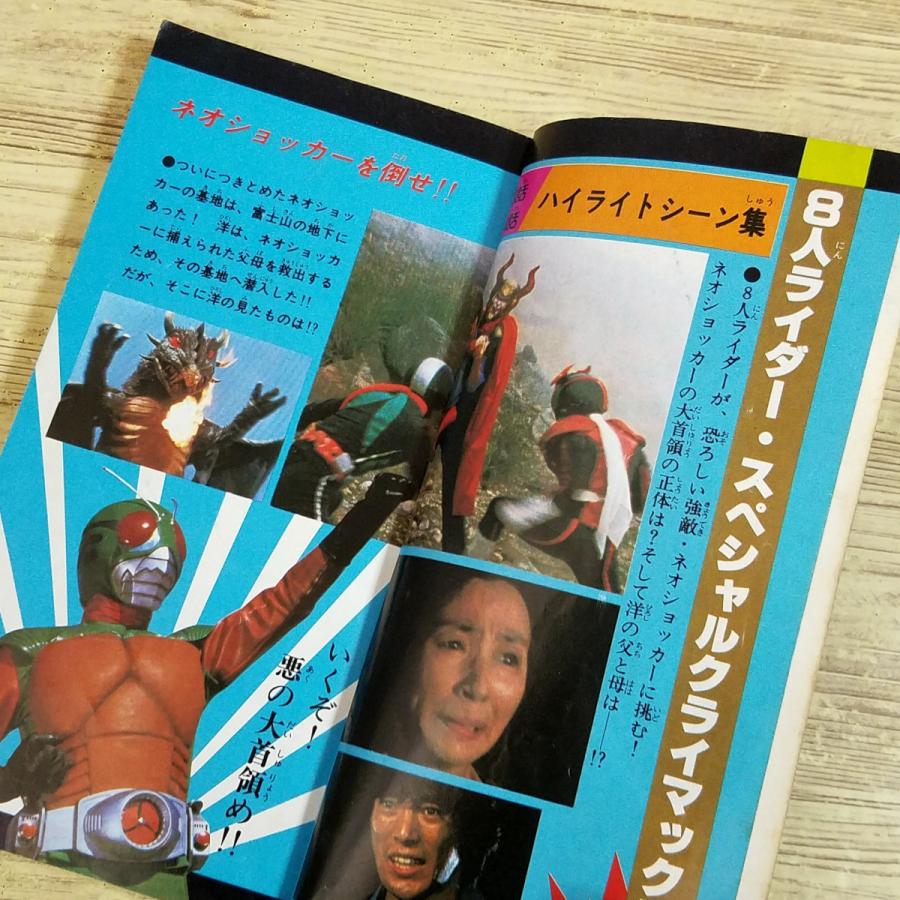 特撮系[8人ライダー TV手帳 仮面ライダー総合版(昭和55年12月発行