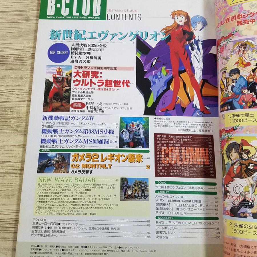 アニメ系[B-CLUB ビークラブ 1996年3月号 vol.124] エヴァンゲリオン
