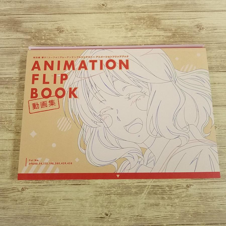 特別編　響け！ユーフォニアム　原画集 アニメ系[特別編 響け！ユーフォニアム アンサンブルコンテスト編