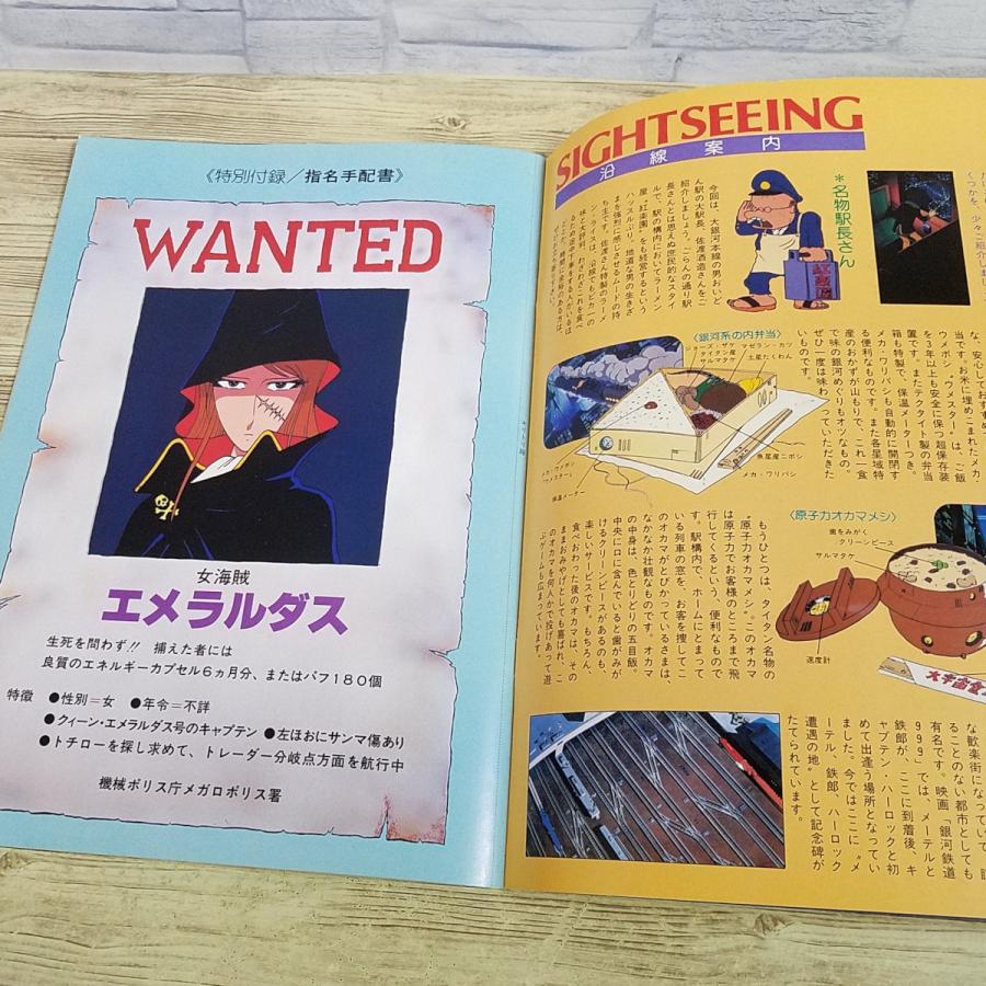 アニメ系[(おまけ付き)銀河鉄道999 松本零士監修の大時刻表(昭和54年8