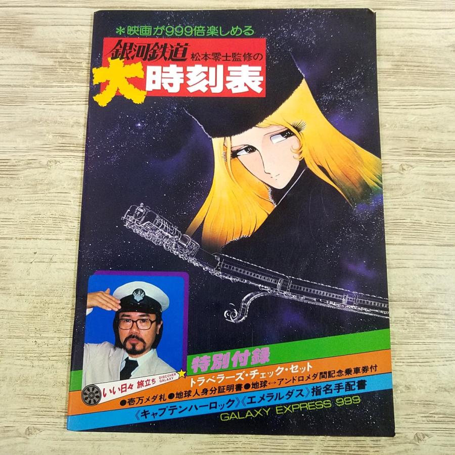 アニメ系[(おまけ付き)銀河鉄道999 松本零士監修の大時刻表(昭和54年8