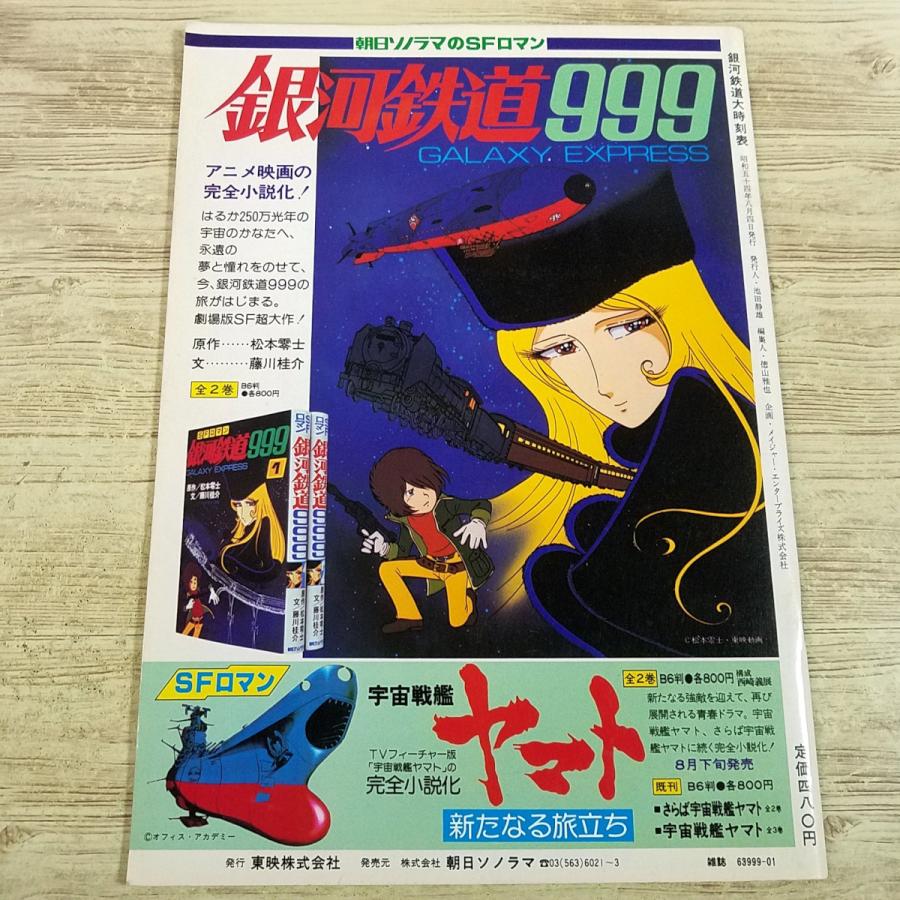 アニメ系[(おまけ付き)銀河鉄道999 松本零士監修の大時刻表(昭和54年8