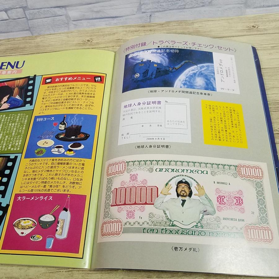 アニメ系[(おまけ付き)銀河鉄道999 松本零士監修の大時刻表(昭和54年8