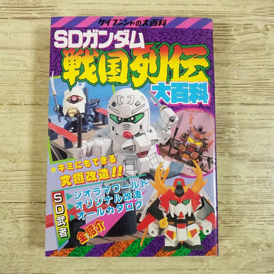 プラモ関連[SDガンダム 戦国列伝 大百科] ケイブンシャの大百科 アニメ