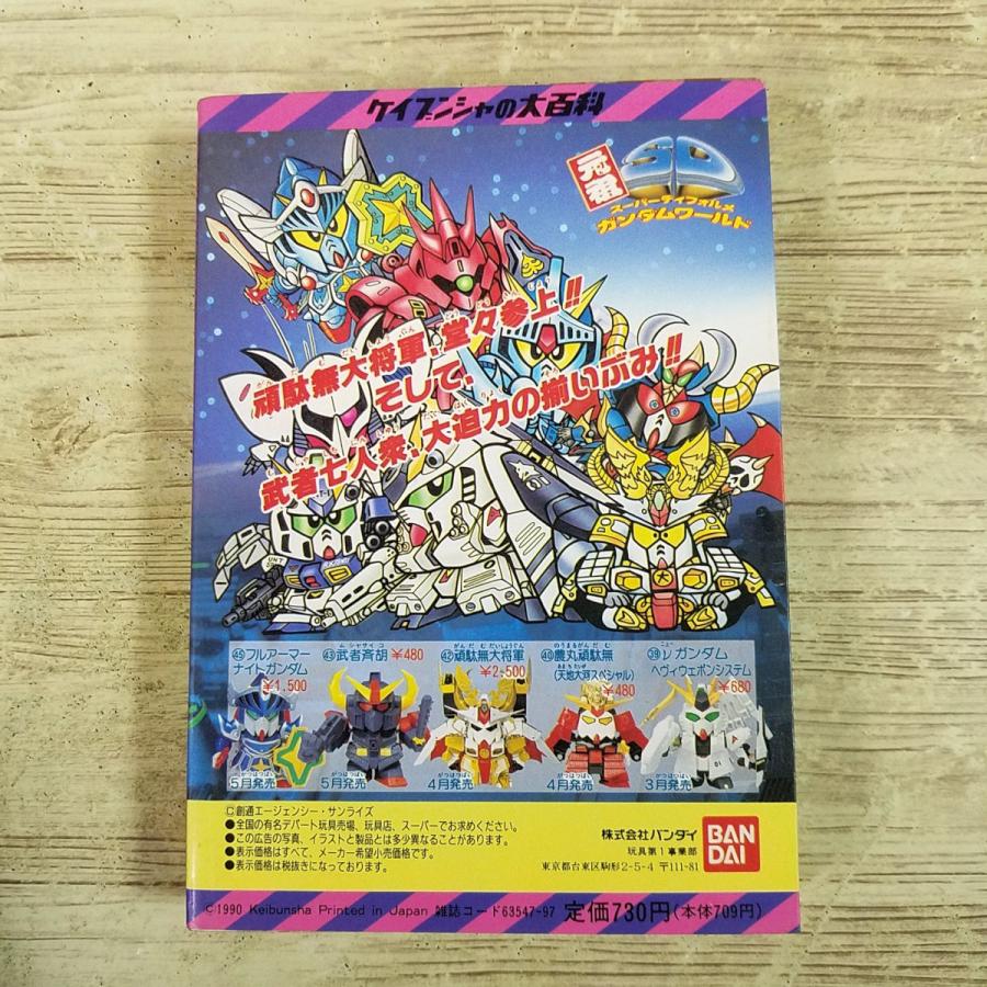 プラモ関連[SDガンダム 戦国列伝 大百科] ケイブンシャの大百科 アニメ