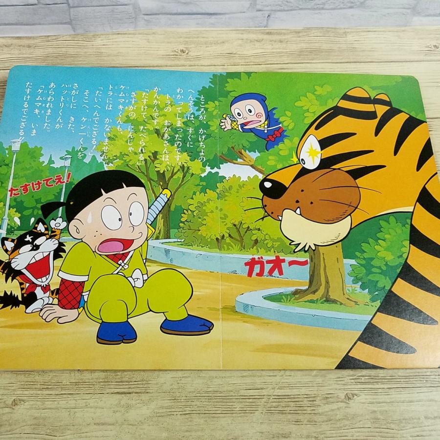 テレビ絵本[忍者ハットリくん 5 にげたトラは どこだ] 1981年 小学館の