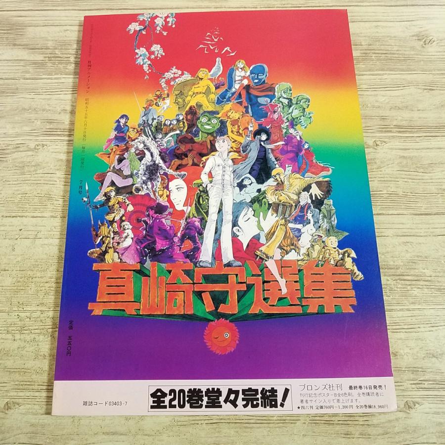 アニメ雑誌[月刊アニメーション No.6 1980年7月号] すばる書房 懐かし