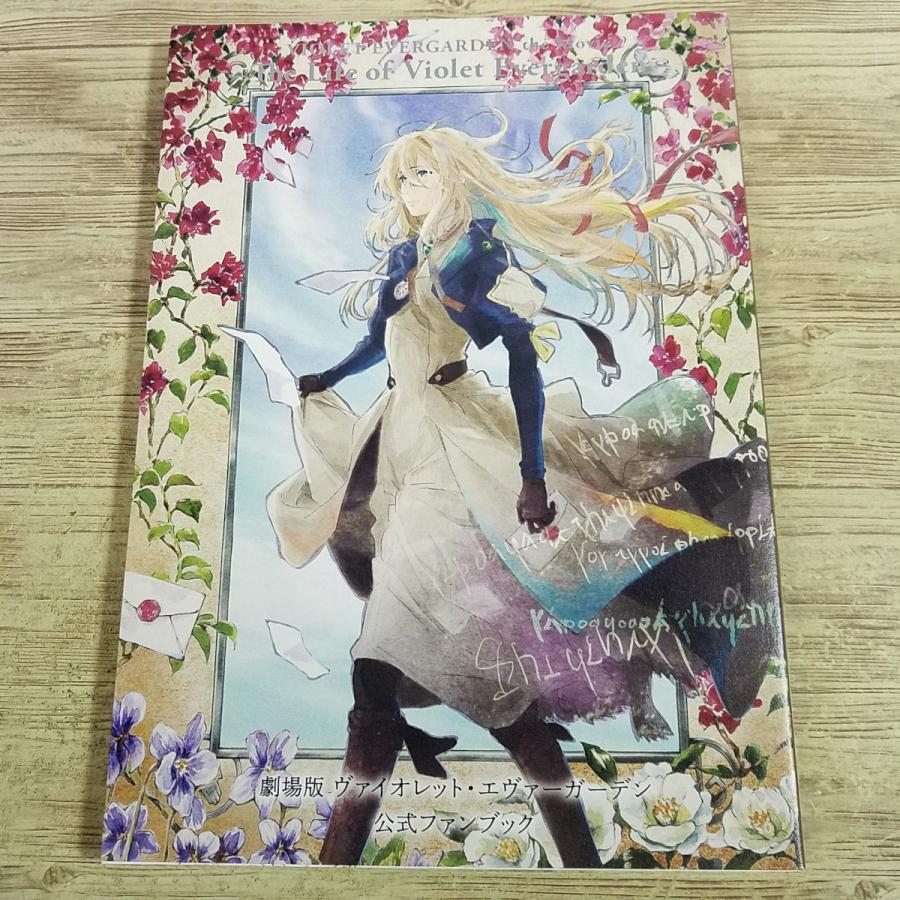 アニメ系[劇場版 ヴァイオレット・エヴァーガーデン 公式ファンブック