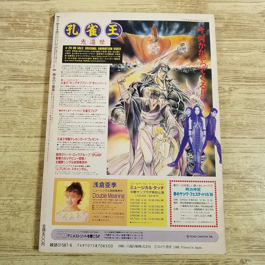 アニメ雑誌[月刊アウト 1988年6月号] OUT 懐かしアニメ 昭和アニメ 80