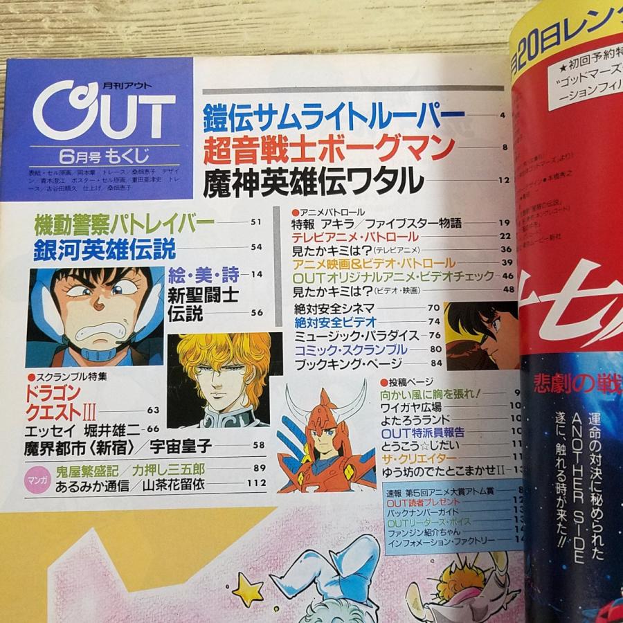 アニメ雑誌[月刊アウト 1988年6月号] OUT 懐かしアニメ 昭和アニメ 80