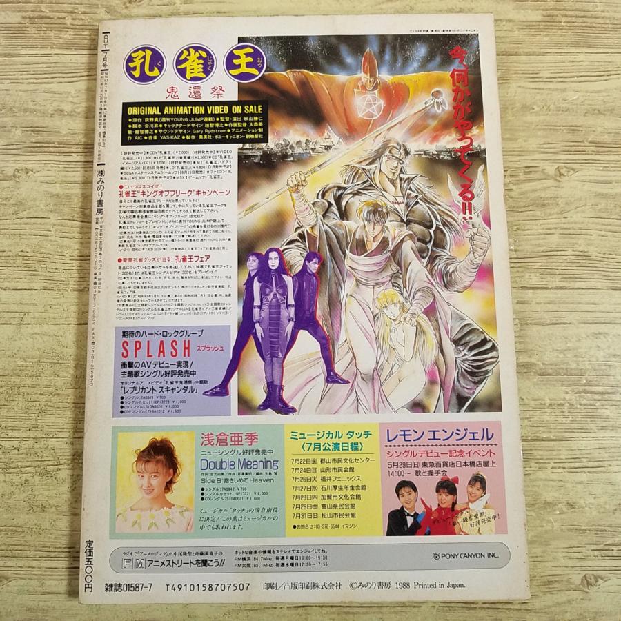 アニメ雑誌[月刊アウト 1988年7月号] OUT 懐かしアニメ 昭和アニメ 80