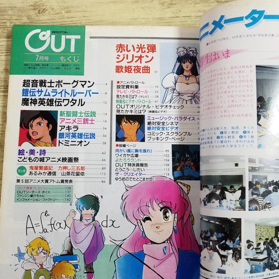 アニメ雑誌[月刊アウト 1988年7月号] OUT 懐かしアニメ 昭和アニメ 80