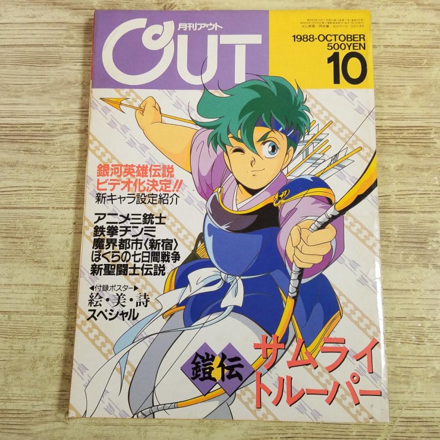 アニメ雑誌[月刊アウト 1988年10月号] OUT 懐かしアニメ 昭和アニメ 80