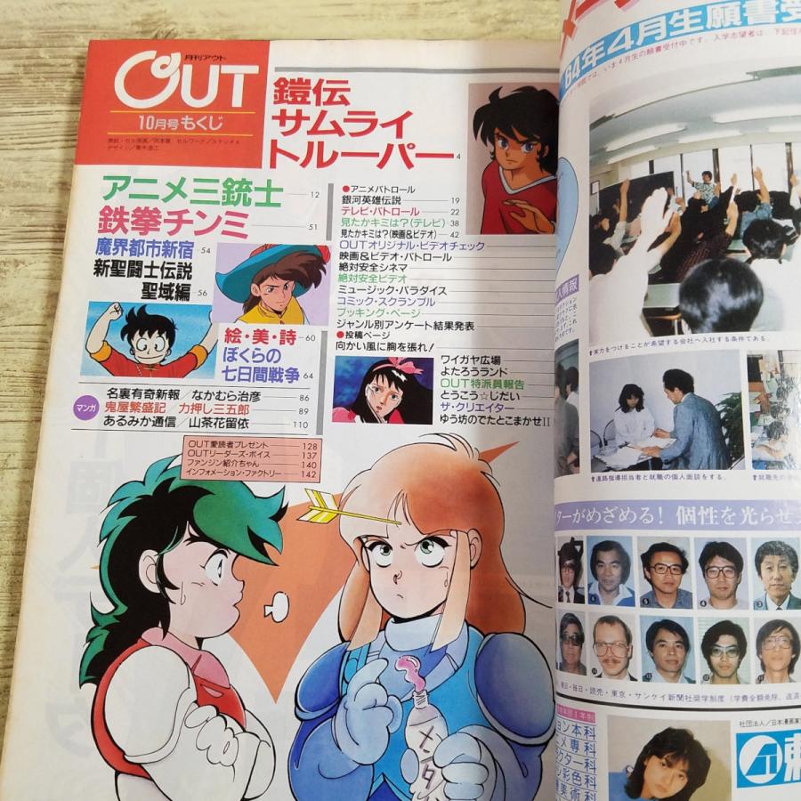 アニメ雑誌[月刊アウト 1988年10月号] OUT 懐かしアニメ 昭和アニメ 80