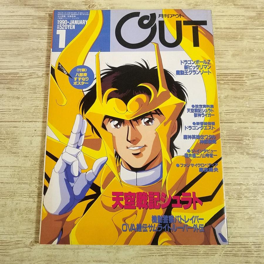 月刊 OUT アニメ雑誌[月刊アウト 1990年1月号] OUT 懐かしアニメ 昭和アニメ 80