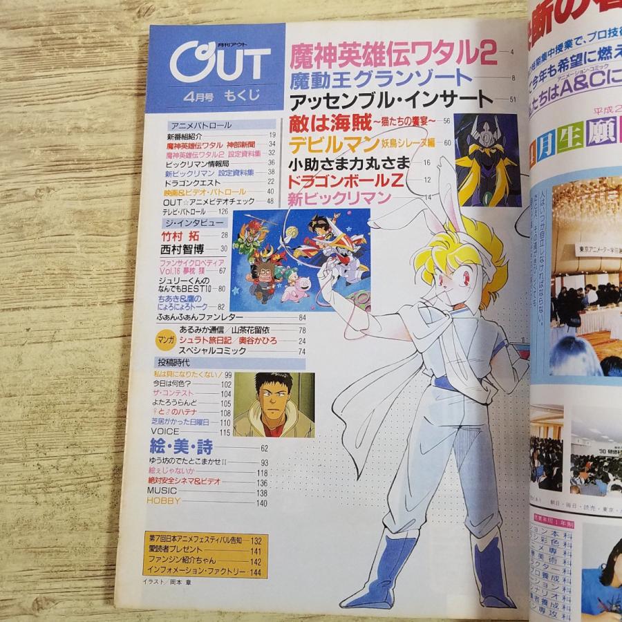 アニメ雑誌[月刊アウト 1990年4月号] OUT 懐かしアニメ 昭和アニメ 80