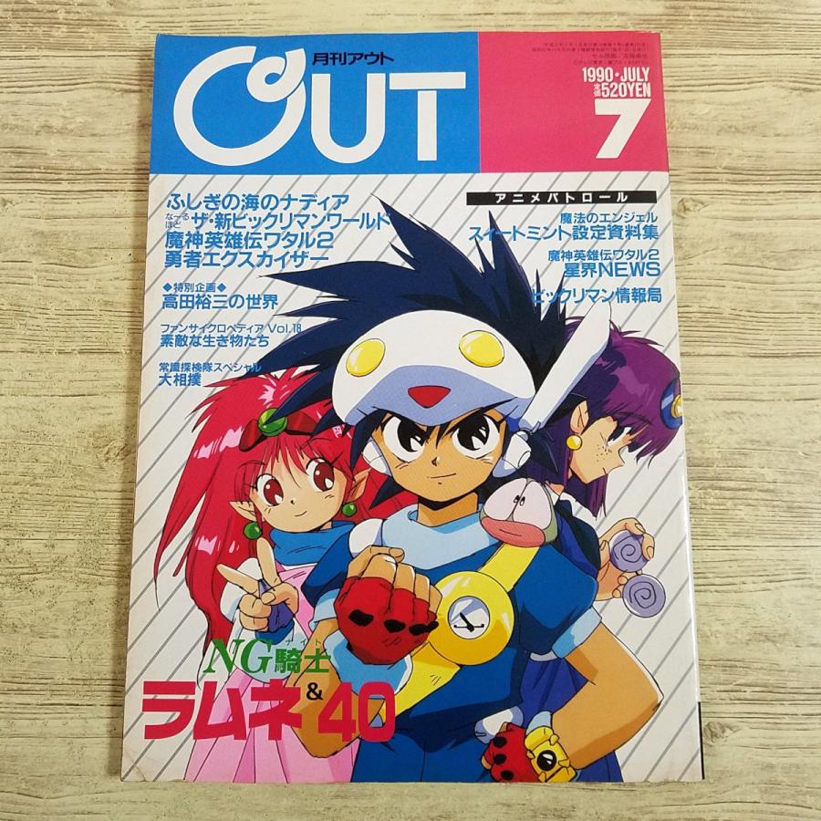 アニメ雑誌[(シール付き)月刊アウト 1990年7月号] OUT 懐かしアニメ