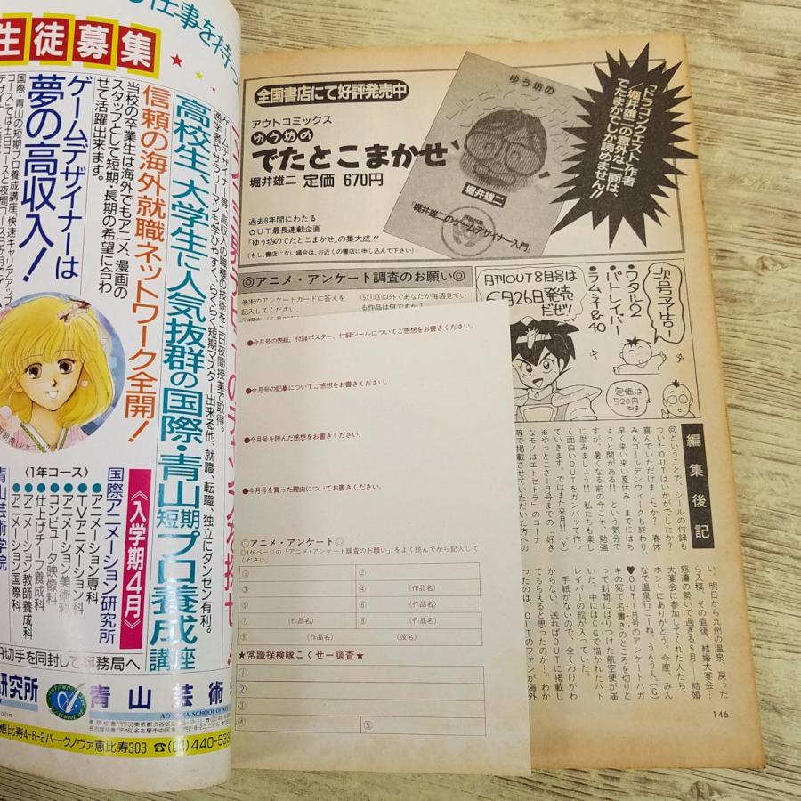 アニメ雑誌[(シール付き)月刊アウト 1990年7月号] OUT 懐かしアニメ