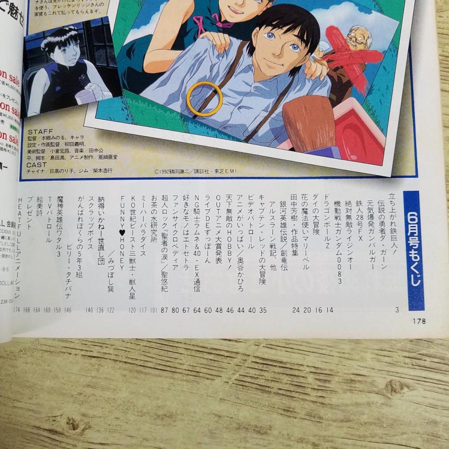 アニメ雑誌[(付録ポスター付き)月刊アウト 1991年6月号] 懐かしアニメ