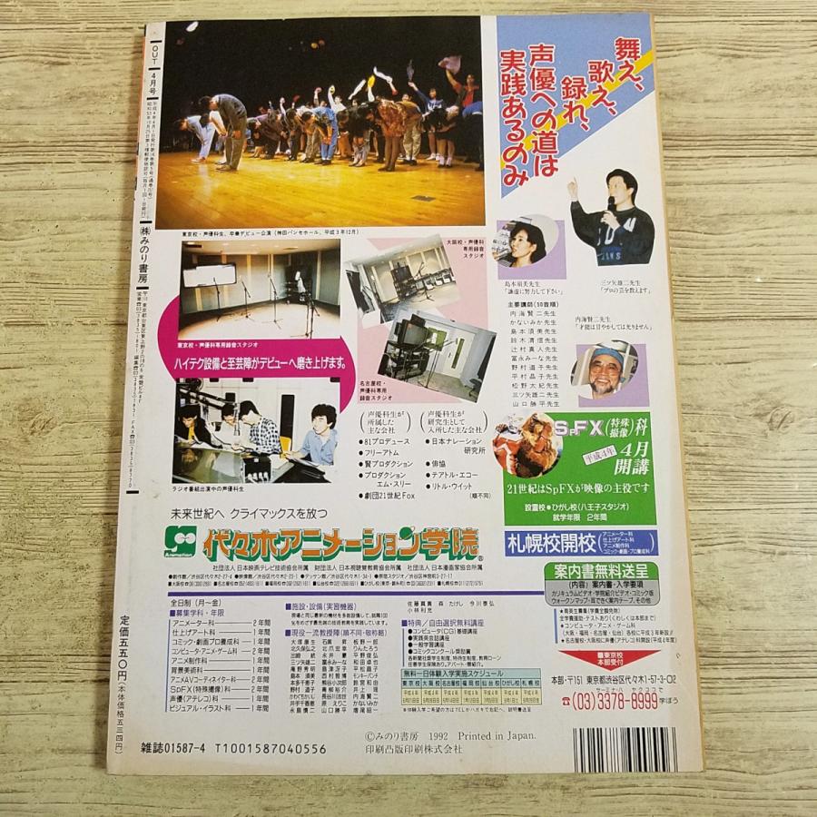アニメ雑誌[月刊アウト 1992年4月号] OUT 懐かしアニメ 昭和アニメ 80