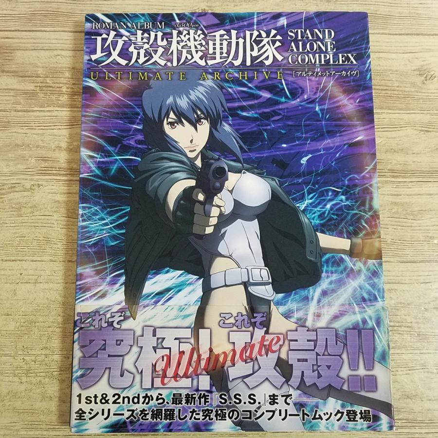 アニメ系[(初版帯付き)攻殻機動隊 STAND ALONE COMPLEX アルティメット