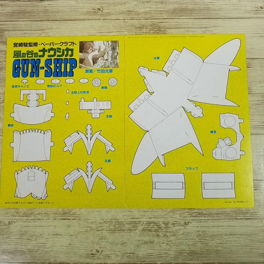 アニメ系[アニメージュ 1982年12月号第2付録 宮崎駿監修