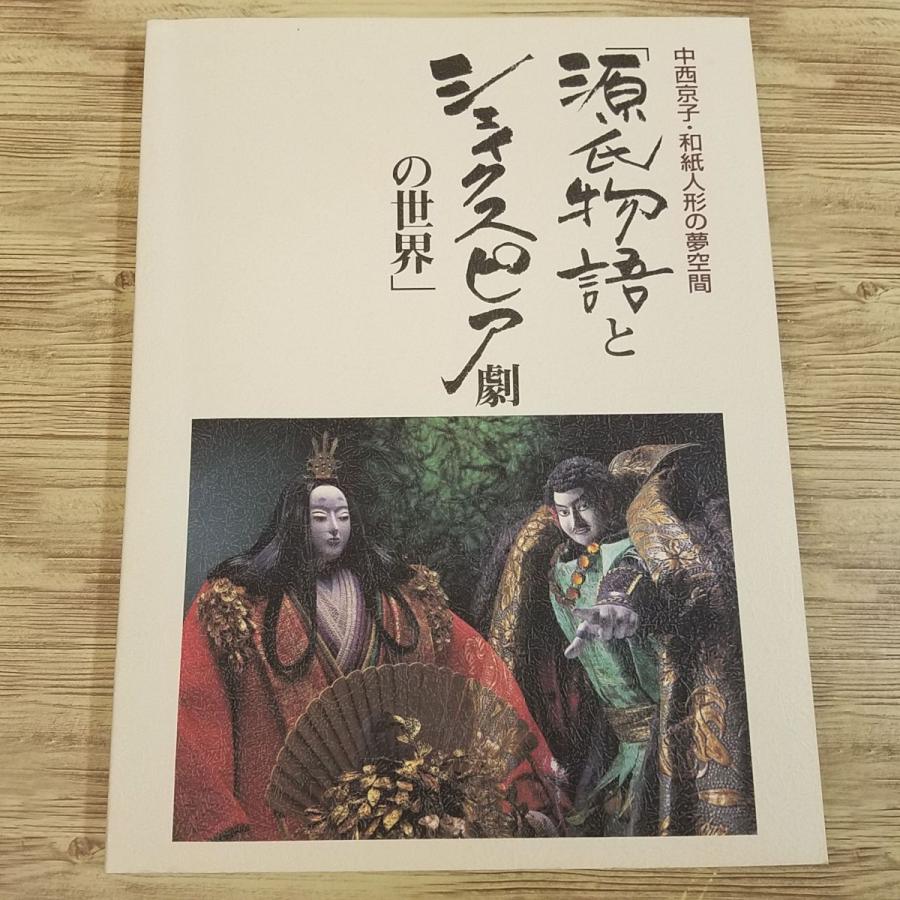 図録[中西京子・和紙人形の夢空間 源氏物語とシェイクスピア劇の世界