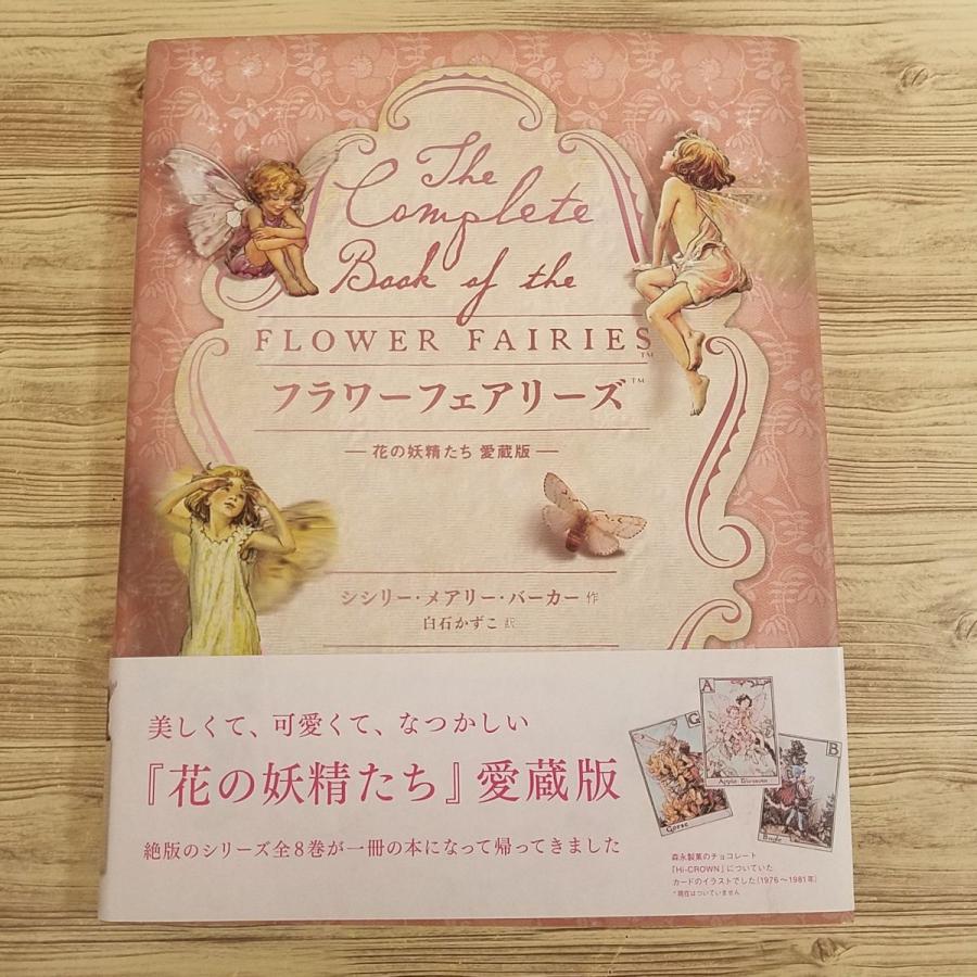 画集[シシリー・メアリー・バーカー フラワーフェアリーズ 花の 画集[シシリー・メアリー・バーカー フラワーフェアリーズ 花の