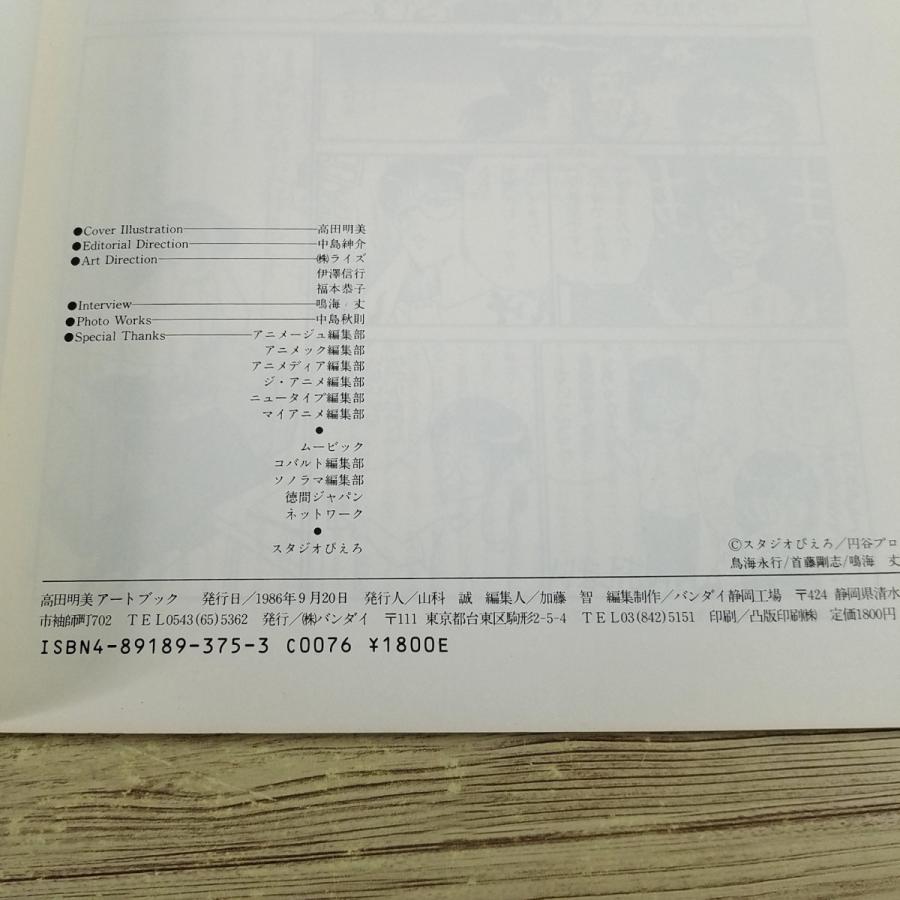 イラスト集[高田明美 アートブック（1986年9月発行）] クリィミーマミ