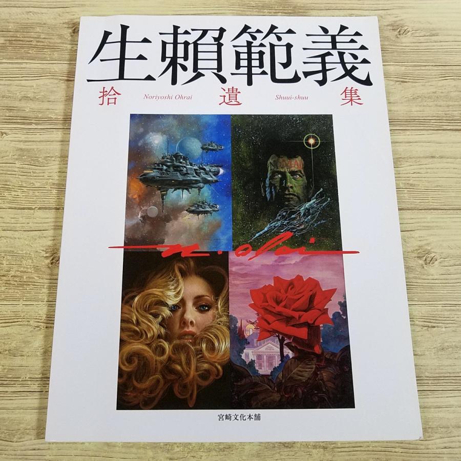 画集[生頼範義 拾遺集] イラスト集 図録 116点収録 小説挿絵 : FUNFUN