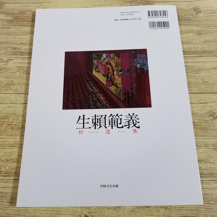 画集[生頼範義 拾遺集] イラスト集 図録 116点収録 小説挿絵 : FUNFUN