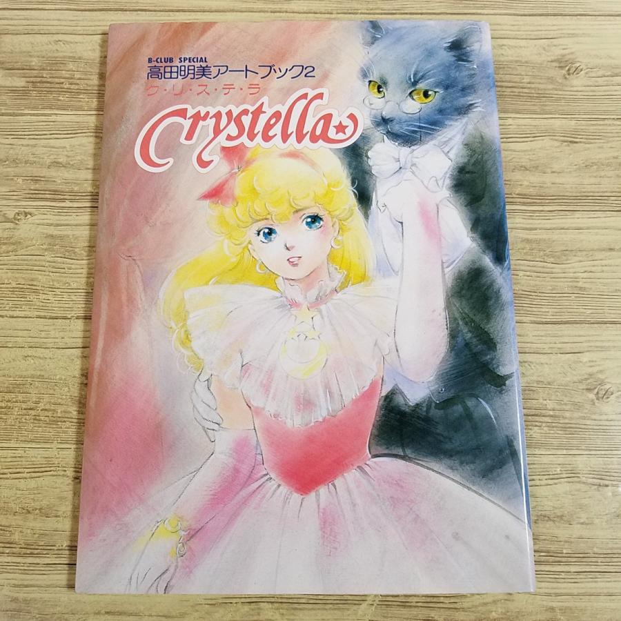 ★当時物　高田明美アートブック2 クリステラ　クリィミーマミ　B-CLUB イラスト集[高田明美 アートブック2 クリステラ（1987年11月発行