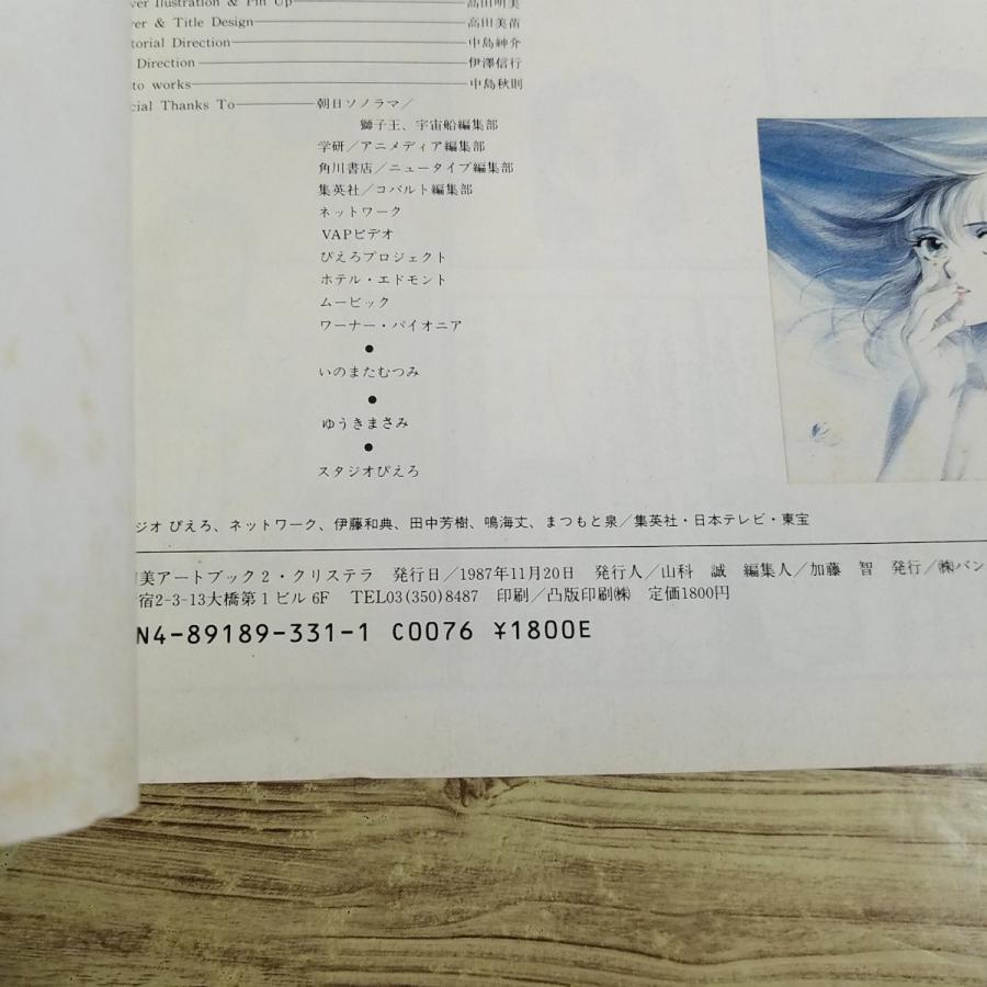 イラスト集[高田明美 アートブック2 クリステラ（1987年11月発行