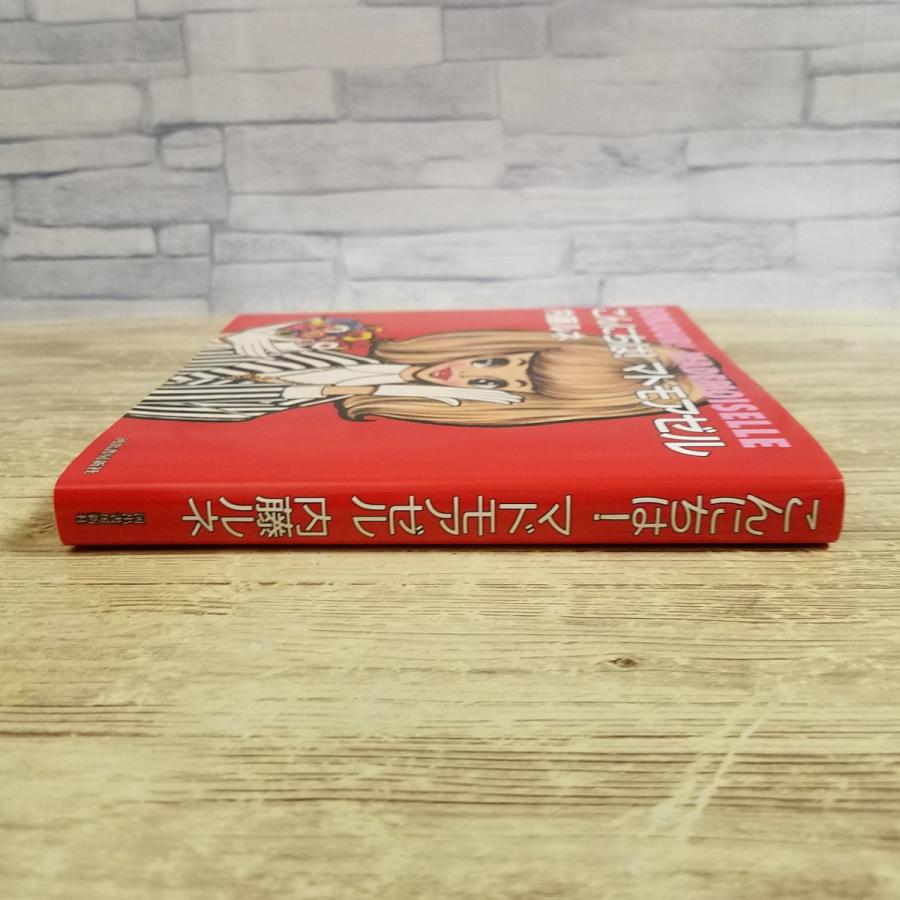 手芸系[内藤ルネ 復刻版 こんにちは！ マドモアゼル（著者サイン入り