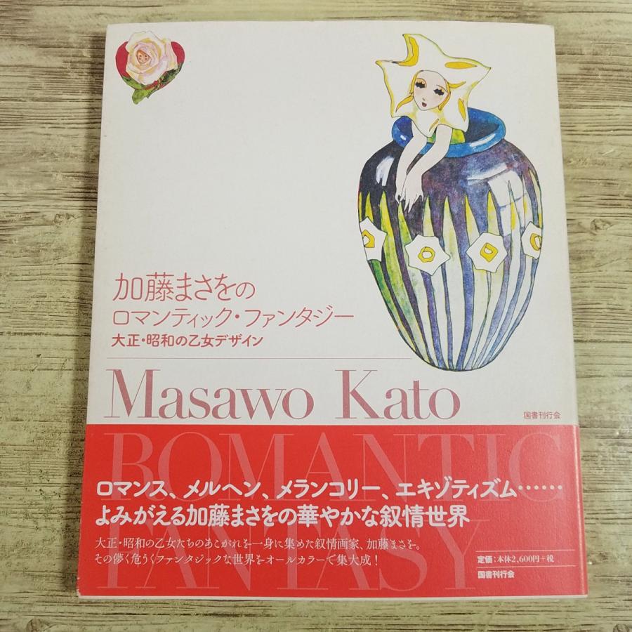 画集[加藤まさをのロマンティック・ファンタジー 大正・昭和の乙女