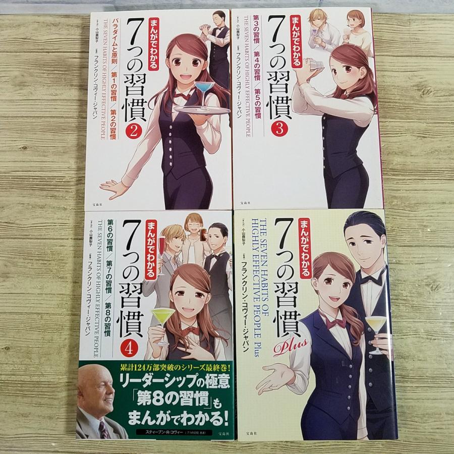 ビジネス書[まんがでわかる 7つの習慣 2-4巻＆PLUS 4冊セット