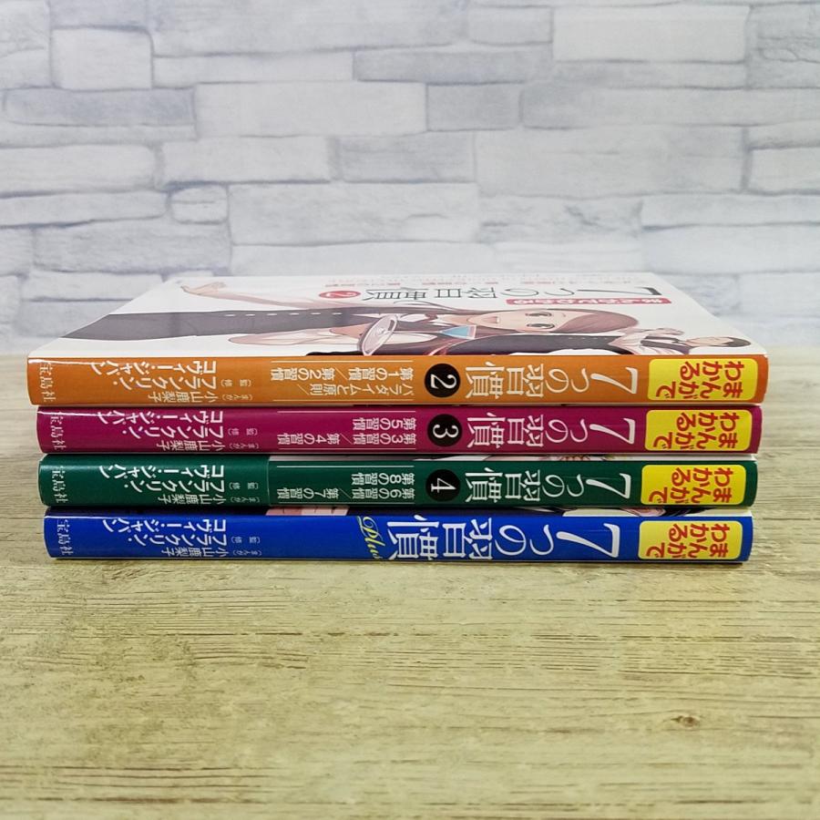 ビジネス書[まんがでわかる 7つの習慣 2-4巻＆PLUS 4冊セット