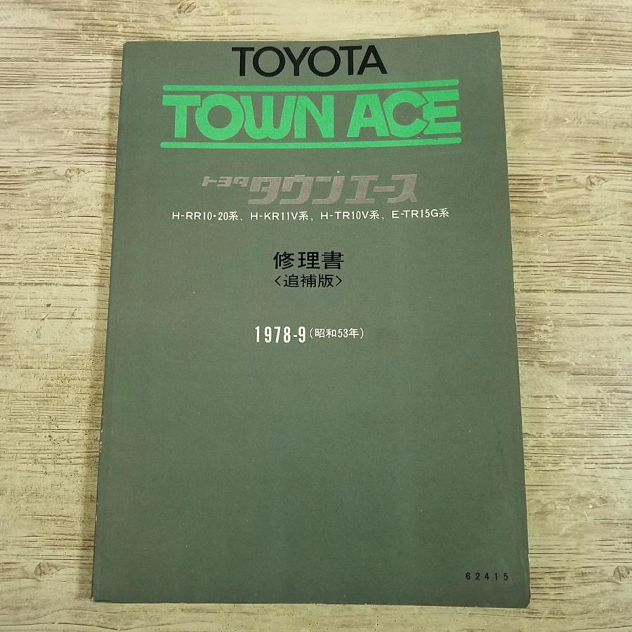 自動車関連[トヨタ タウンエース修理書 追補版 1978-9(昭和53年)(訳