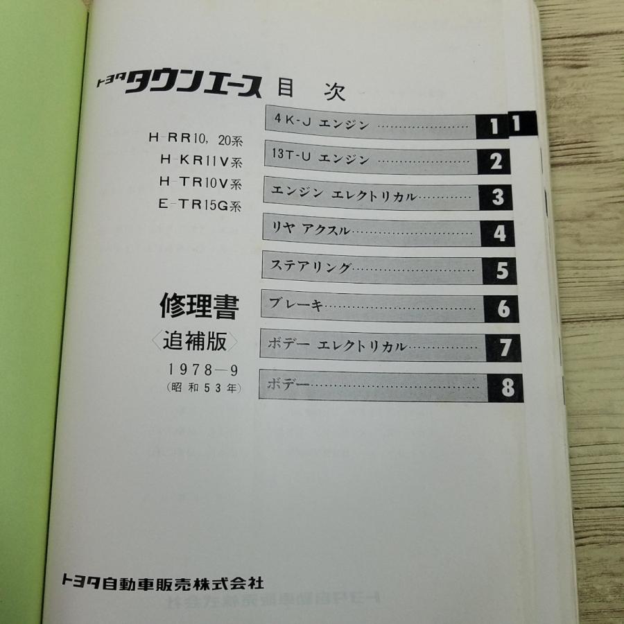 自動車関連[トヨタ タウンエース修理書 追補版 1978-9(昭和53年)(訳