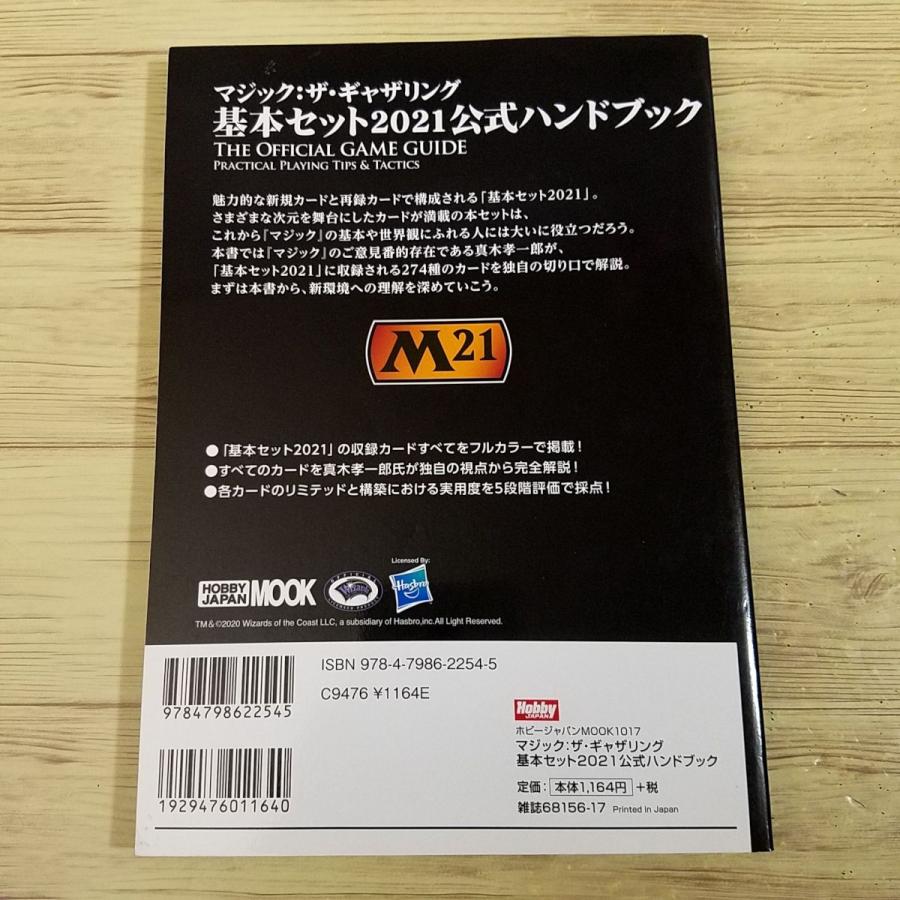 TCG関連[マジック：ザ・ギャザリング 基本セット2021 公式ハンドブック