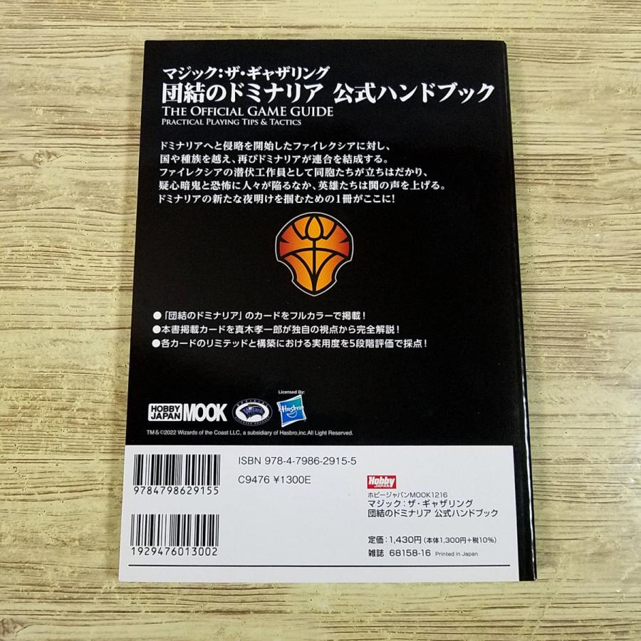 TCG関連[マジック：ザ・ギャザリング 団結のドミナリア 公式