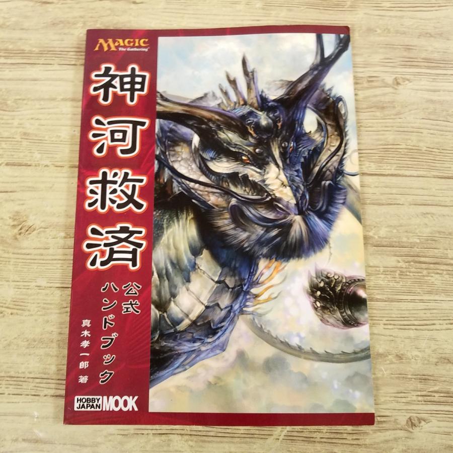 TCG関連[マジック：ザ・ギャザリング 神河救済 公式ハンドブック] 和風