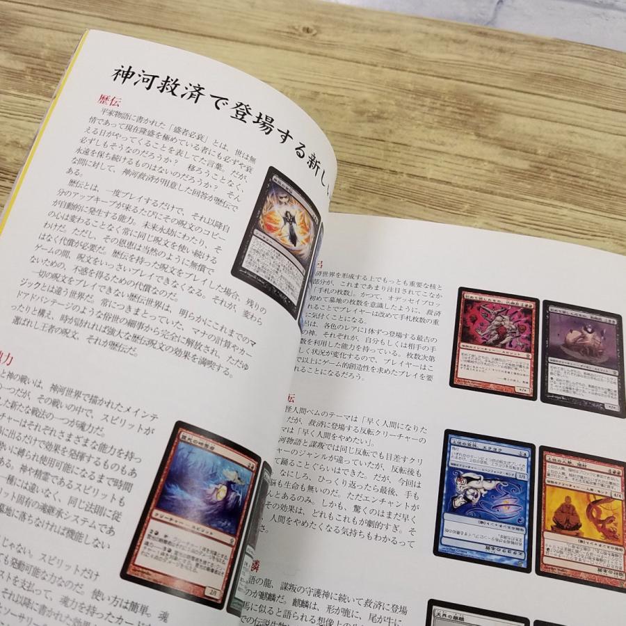 TCG関連[マジック：ザ・ギャザリング 神河救済 公式ハンドブック] 和風