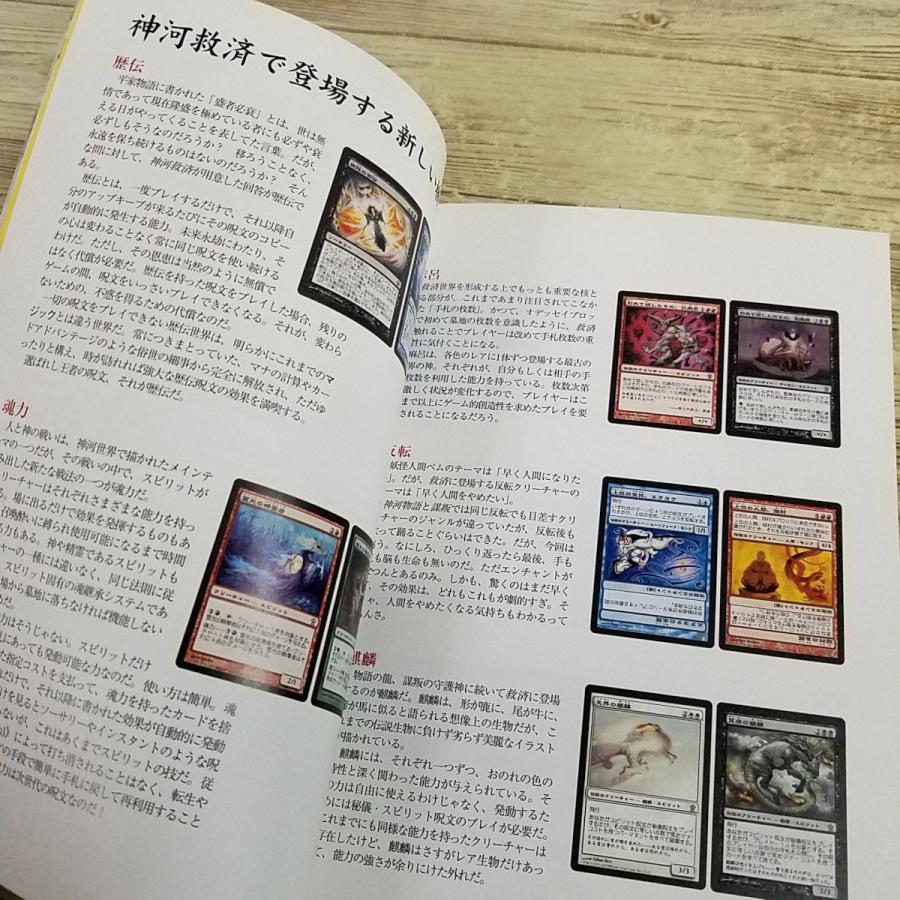TCG関連[マジック：ザ・ギャザリング 神河救済 公式ハンドブック] 和風