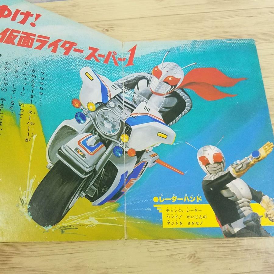 テレビ絵本[仮面ライダースーパー1 2 ゆけ！ぼくらのスーパー1