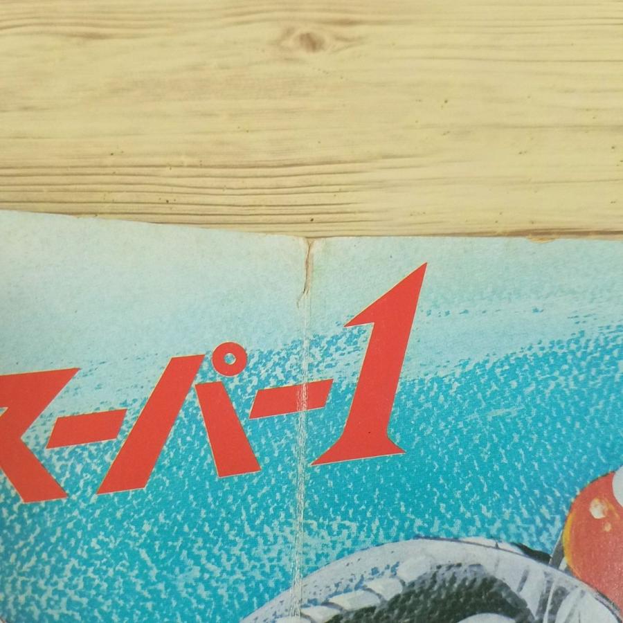 テレビ絵本[仮面ライダースーパー1 2 ゆけ！ぼくらのスーパー1