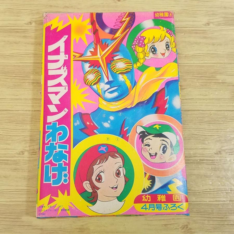 雑誌付録[イナズマン わなげ 幼稚園 昭和49年4月号 付録（難有り