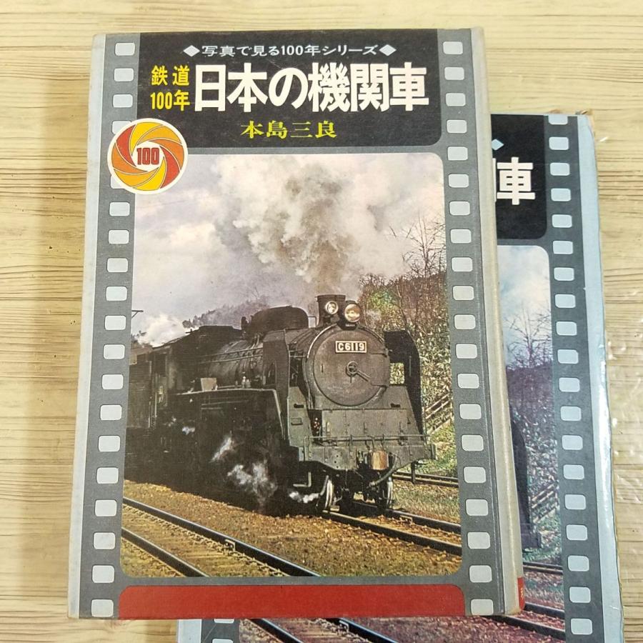 鉄道関連[鉄道100年 日本の機関車（昭和46年3版）] 写真で見る100年