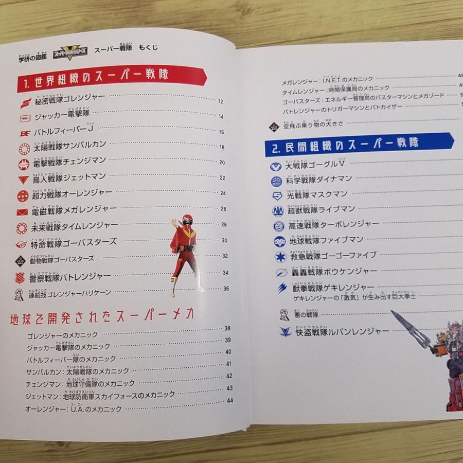 特撮系[学研の図鑑 スーパー戦隊] 45周年記念 ゴレンジャーから 